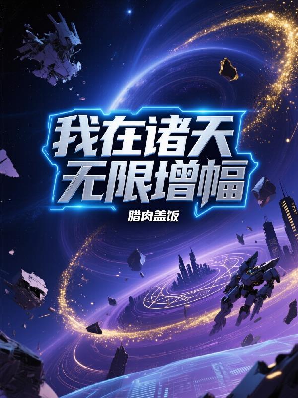 我在诸天无限增幅封面