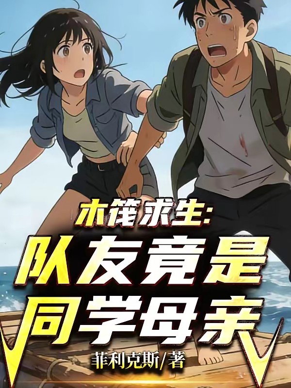 木筏求生：队友竟是同学母亲封面