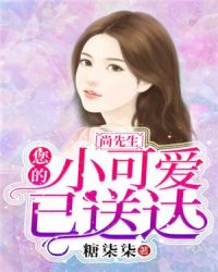尚先生,您的小可爱已送达封面