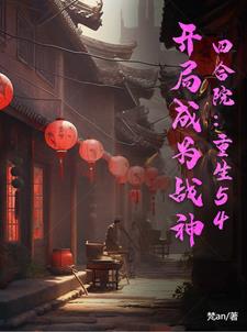 四合院：重生54，开局成为战神封面