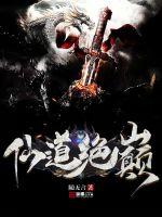 仙道绝巅封面
