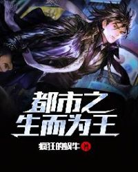 都市之生而为王封面