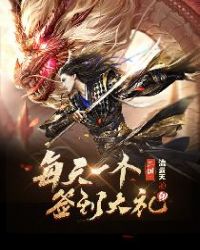 三国:每天一个签到大礼包!封面