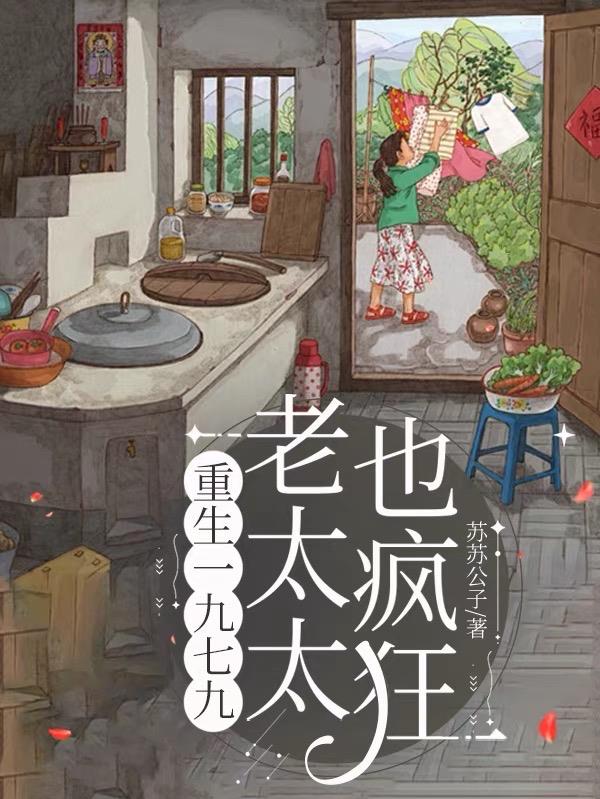 重生一九七九：老太太也疯狂封面