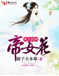 凤主山河帝女花封面