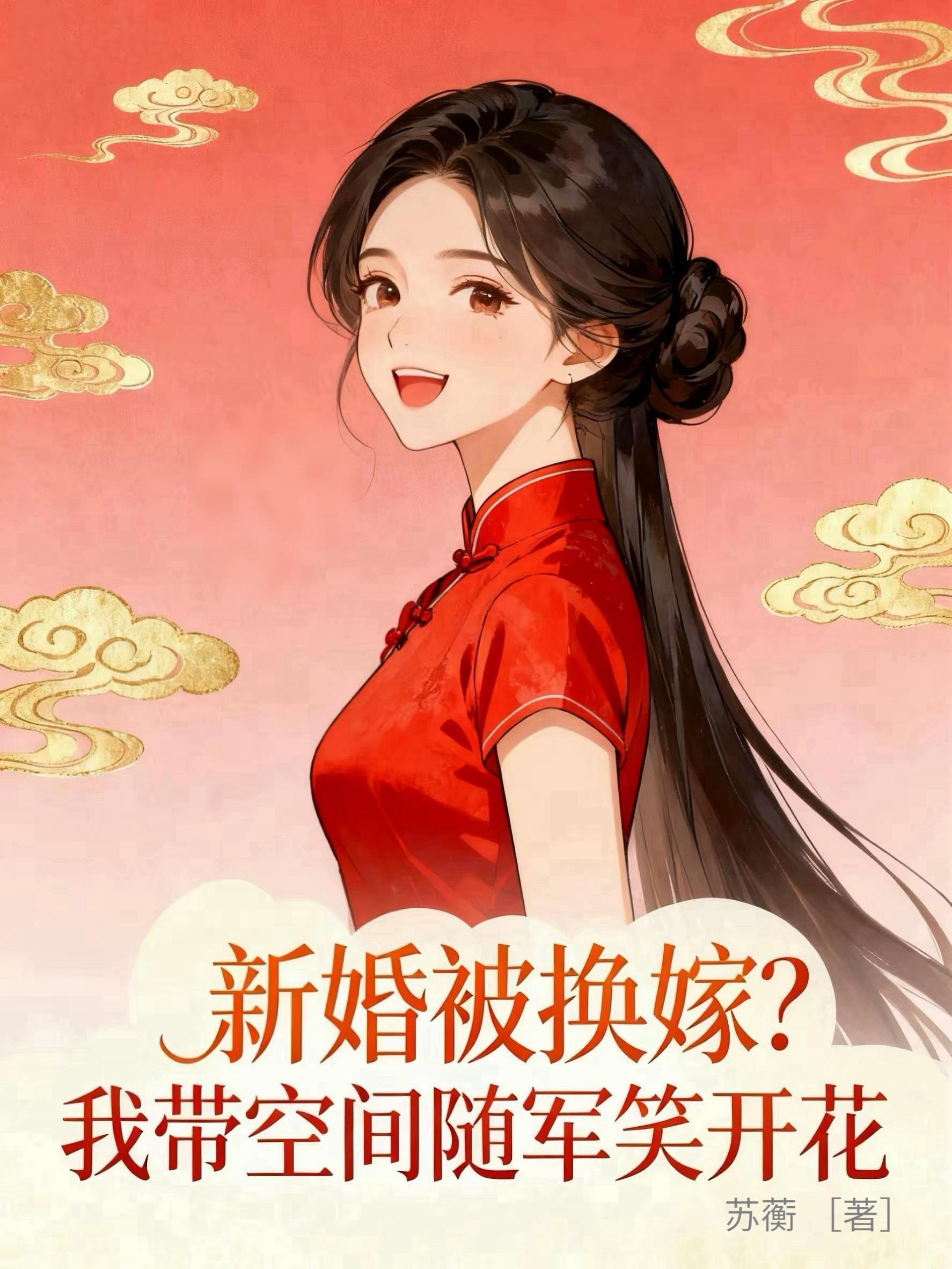 新婚被换嫁?我带空间随军笑开花封面