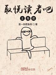 取悦读者吧主角君封面
