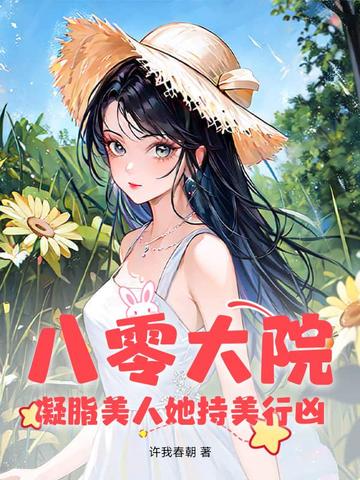 八零大院：凝脂美人她持美行凶封面
