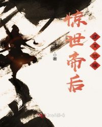 惊世帝后逆天绝暖封面