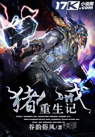 猪八戒重生记封面