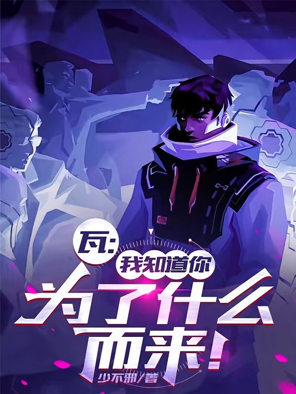 瓦：冠军道具位，我来拯救！封面