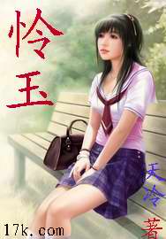 怜玉封面