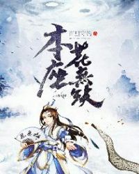 本座花无缺封面