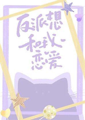 反派想和我恋爱[快穿]封面