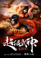 超級武神封面