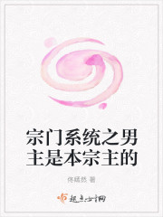 宗门系统之男主是本宗主的封面