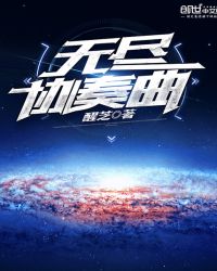 无尽协奏曲封面