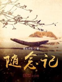 随念记封面