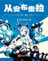 从安布雷拉开始封面