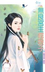 无良宫主倔娘子封面