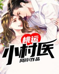 桃运小村医封面