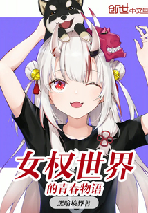 女权世界的青春物语封面