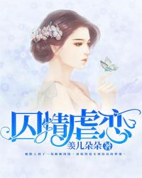 囚情虐恋封面