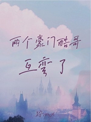 两个豪门酷哥互弯了封面