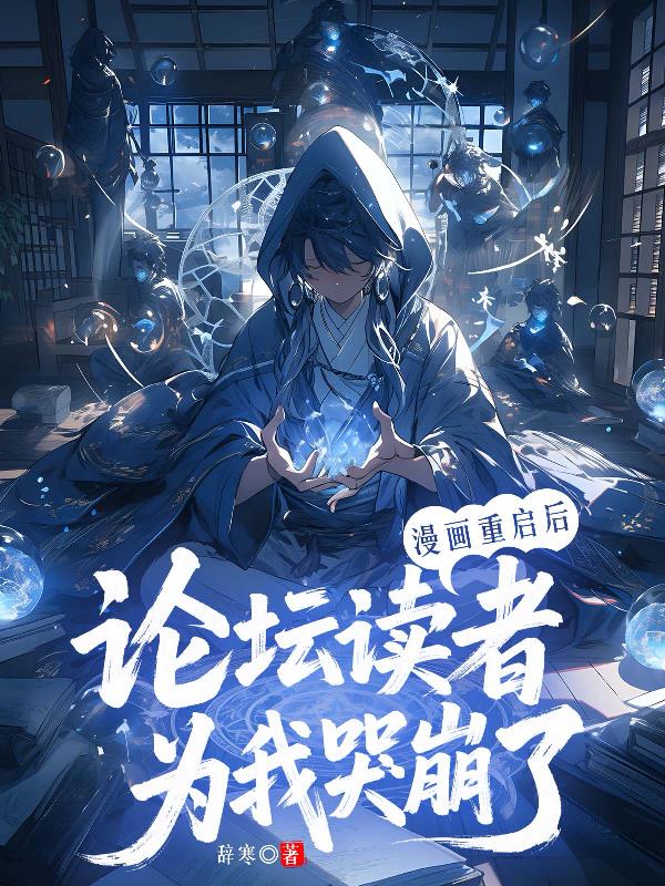 漫画重启后，论坛读者为我哭崩了封面