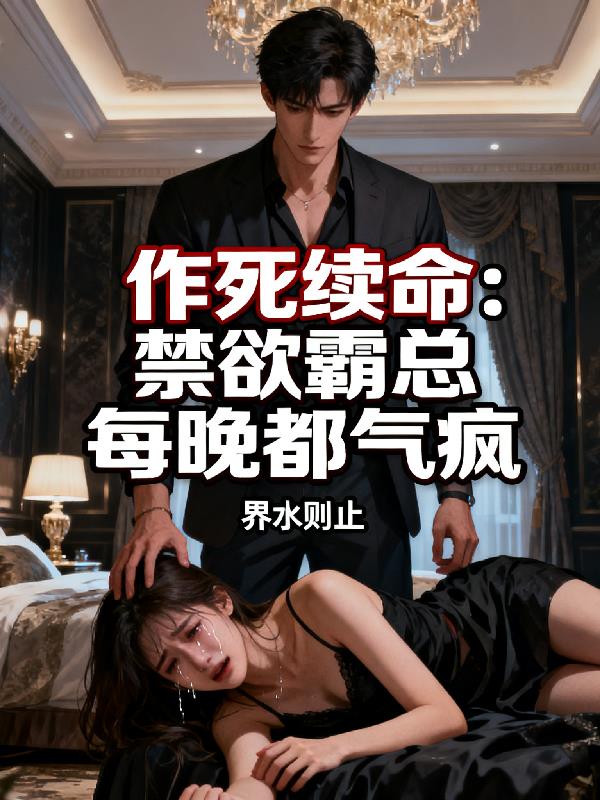 作死续命：禁欲霸总每晚都气疯封面