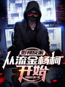影视反派：从流金杨柯开始封面