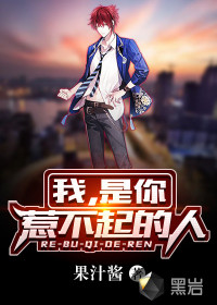 我，是你惹不起的人封面