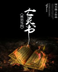 被诅咒的亡灵书封面