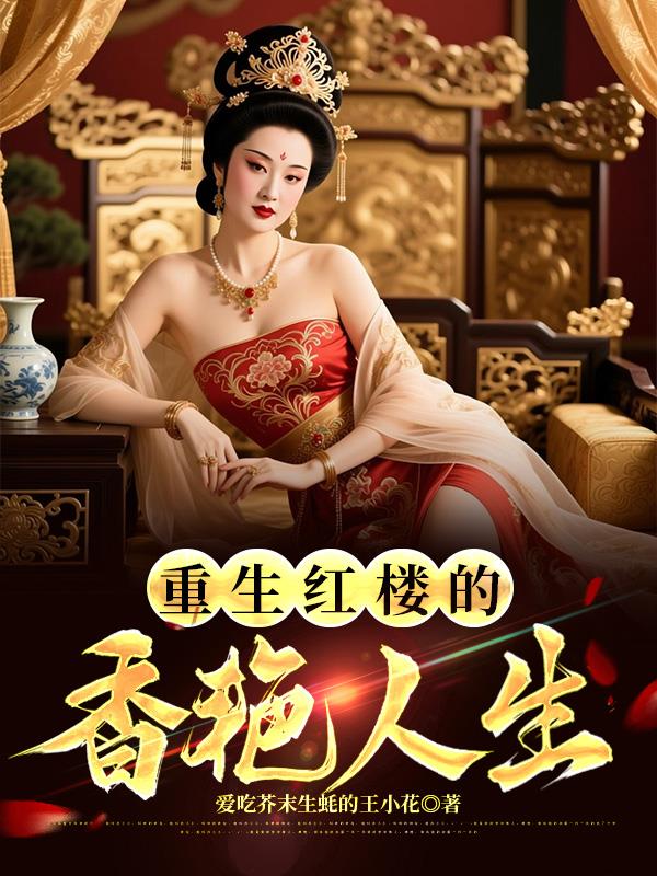 重生红楼的香艳人生封面