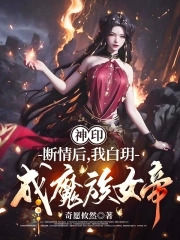神印：断情后，我白玥成魔族女帝封面