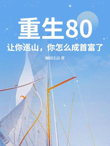 重生80：让你巡山，你怎么成首富了？封面