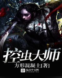 控虫大师封面