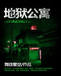 地狱免费阅读全文封面