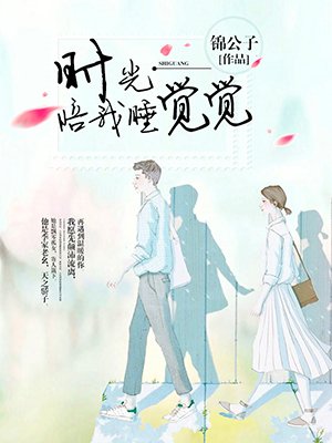 时光陪我睡觉觉封面