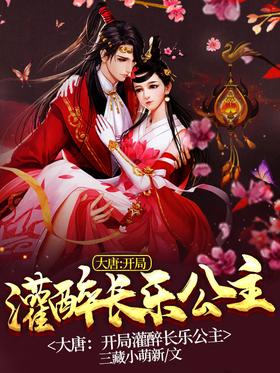 大唐：开局灌醉长乐公主封面