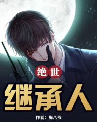 绝世继承人封面