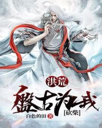 洪荒：盘古为我砍柴封面