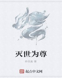灭世为尊封面