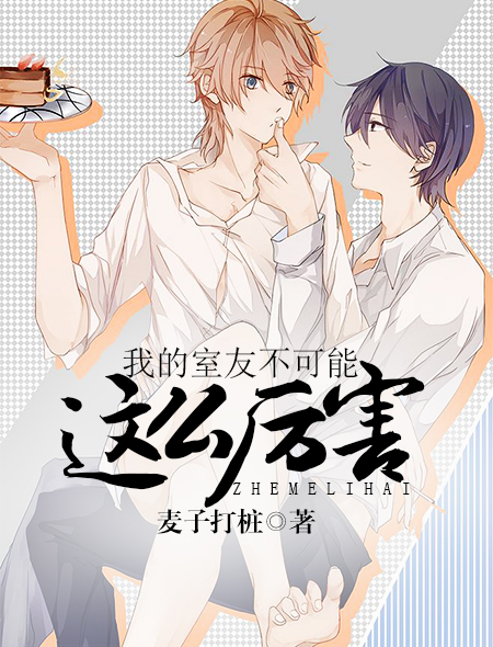 我的室友不可能这么厉害封面