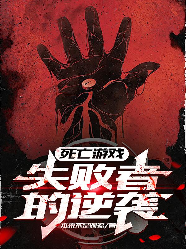死亡游戏：失败者的逆袭封面