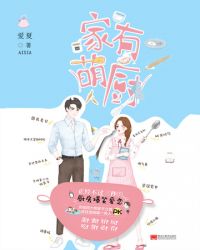 家有萌厨封面