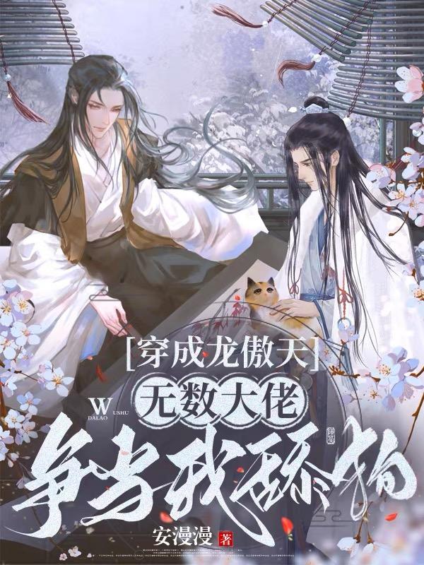 穿成龙傲天,无数大佬争当我舔狗封面
