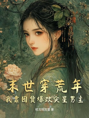 末世穿荒年，我靠囤货爆改灾星男主封面