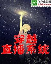 穿越直播系统封面