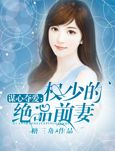 谋心夺爱：权少的绝品前妻封面